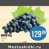 Spar Акции - Виноград
черный
1 кг
