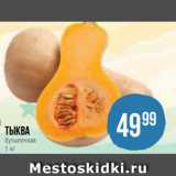 Spar Акции - Тыква
бутылочная
1 кг