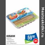 Народная 7я Семья Акции - Колбаски
куриные
«Чиполетти»
охлаждённые
250 г (Мираторг)