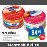 Народная 7я Семья Акции - Икра мойвы
- с копчёным лососем
- с креветкой
180 г (Балтийский берег)