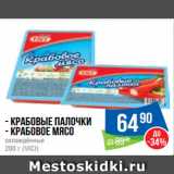 Магазин:Народная 7я Семья,Скидка:- Крабовые палочки
- Крабовое мясо
охлаждённые
200 г (VICI)
