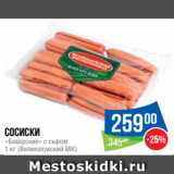 Магазин:Народная 7я Семья,Скидка:Сосиски
«Баварские» с сыром
1 кг (Великолукский МК)