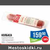 Народная 7я Семья Акции - Колбаса
сырокопчёная
«Богородская»
300 г (Черкизовский МПЗ)