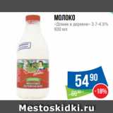 Народная 7я Семья Акции - Молоко
«Домик в деревне» 3.7-4.5%
930 мл