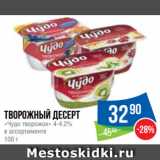 Народная 7я Семья Акции - Творожный десерт
«Чудо творожок» 4-4.2%
в ассортименте
100 г