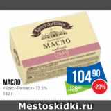 Магазин:Народная 7я Семья,Скидка:Масло
«Брест-Литовск» 72.5%
180 г