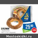 Магазин:Народная 7я Семья,Скидка:Бублики
«Украинские»
100 г х 2 шт. (Каравай)