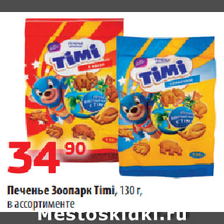 Акция - Печенье Зоопарк Timi