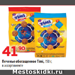 Акция - Печенье обогащенное Timi