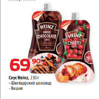 Акция - Соус Heinz Швейцарский шоколад/ Вишня