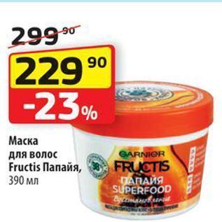 Акция - Маска для волос Fructis lanaa, 390 мл ПАПАЙЯ SUPERFOOD &anerit