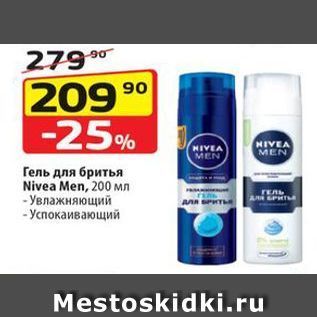 Акция - Гель для бритья Nivea Men