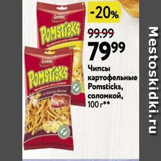 Акция - Чипсы картофельные Pomsticks