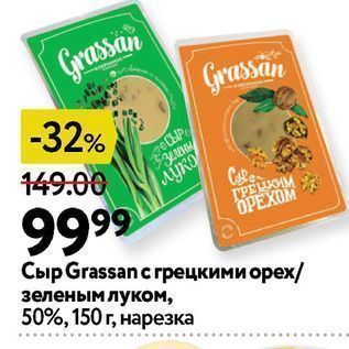 Акция - Сыр Grassan