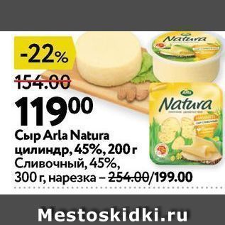 Акция - Сыр Arla Natura