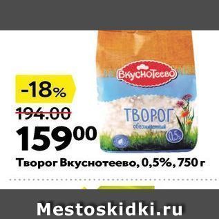 Акция - Творог Вкуснотеево