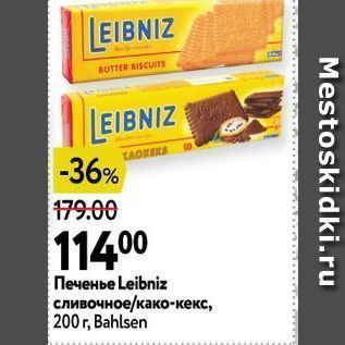 Акция - Печенье Leibniz