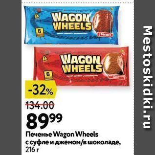 Акция - Печенье Wagon Wheels