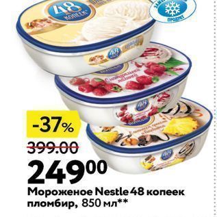 Акция - Мороженое Nestle 48 копеек