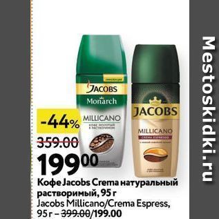 Акция - Кофе Jаcobs Cremа