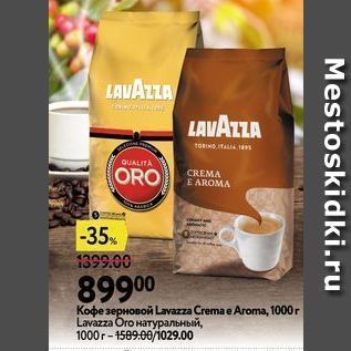 Акция - Кофе зерновой Lavazza Crema