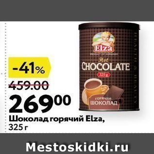 Акция - Шоколад горячий Elza