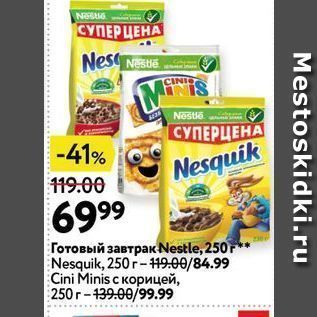 Акция - Готовый завтрак Nestle