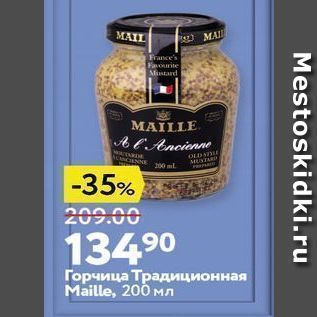 Акция - Горчица Традиционная Maille