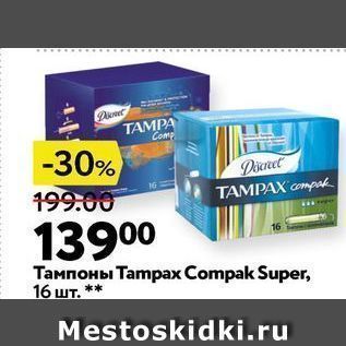 Акция - Тампоны Tampax Compak Super