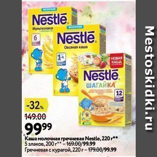 Акция - Каша молочная гречневая Nestle