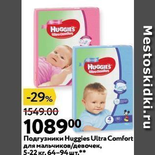 Акция - Подгузники Нuggies Ultra Comfort