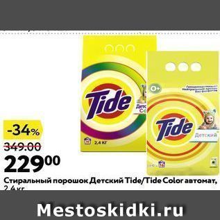 Акция - Стиральный порошок Детский Tide