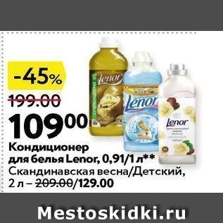 Акция - Кондиционер для белья Lenor