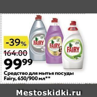 Акция - Средство для мьтья посуды Fairy