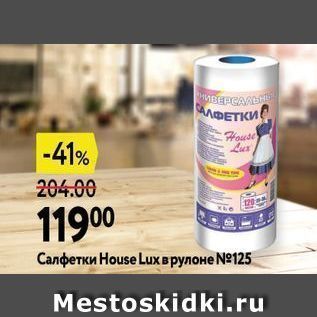 Акция - Салфетки Нouse Lux в рулоне