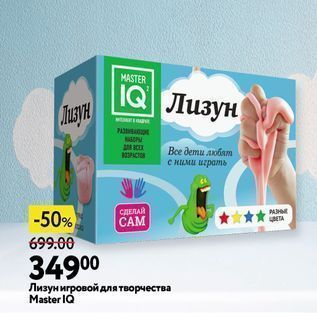 Акция - Лизун игровой для творчества Master IQ