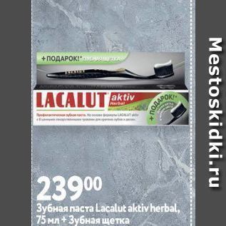 Акция - Зубная паста Lacalut aktiv herbal