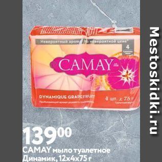 Акция - САMAY мыло туалетное Динамик,