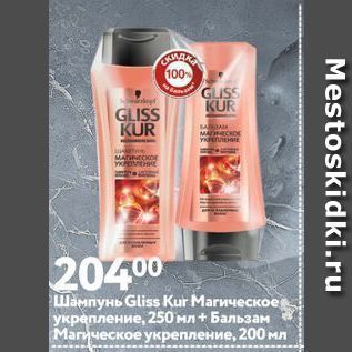 Акция - Шампунь Gliss Kur