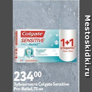 Акция - Зубная паста Colgate Sensitive Pro-Relief