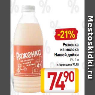 Акция - Ряженка из молока Нашей дойки 4%, 1 л