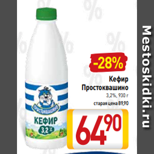 Акция - Кефир Простоквашино 3,2%, 930 г