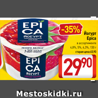 Акция - Йогурт Epica в ассортименте 4,8%, 5%, 6,3%, 130 г