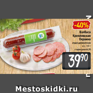 Акция - Колбаса Кремлевская Окраина отдел деликатесов в/к, 100