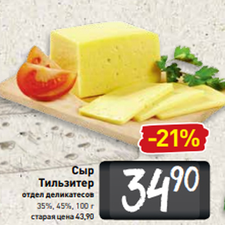 Акция - Сыр Тильзитер отдел деликатесов 35%, 45%, 100 г
