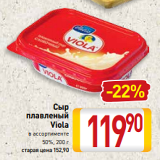 Акция - Сыр плавленый Viola в ассортименте 50%, 200 г