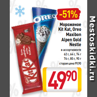 Акция - Мороженое Kit Kat, Oreo Maxibon Alpen Gold Nestle в ассортименте 62 г, 64 г, 74 г 76 г, 80 г, 90 г