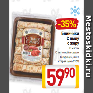 Акция - Блинчики С пылу с жару С мясом С ветчиной и сыром С курицей, 360 г