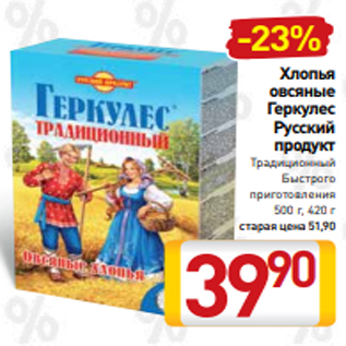 Акция - Хлопья овсяные Геркулес Русский продукт Традиционный Быстрого приготовления 500 г, 420 г