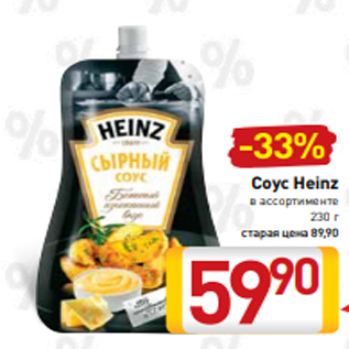 Акция - Соус Heinz в ассортименте 230 г